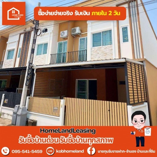 รับซื้อบ้านขายไม่ออก