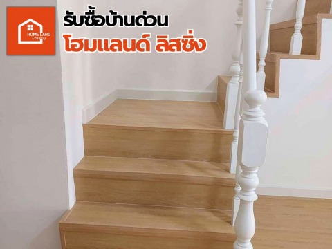 รับซื้อบ้านอนุมัติเร็ว