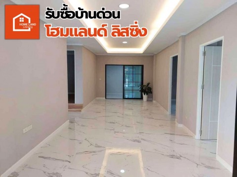 รับซื้อบ้านด่วนให้ราคาสูง